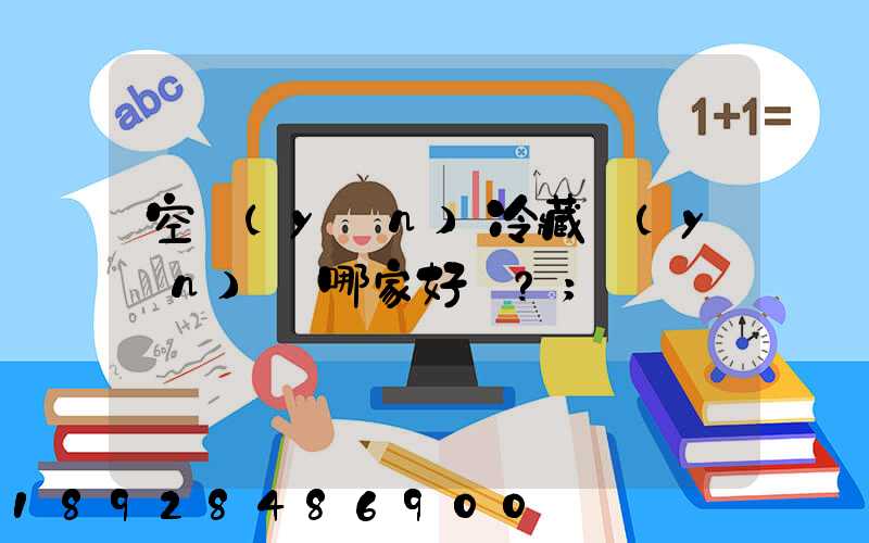 空運(yùn)冷藏運(yùn)輸哪家好？